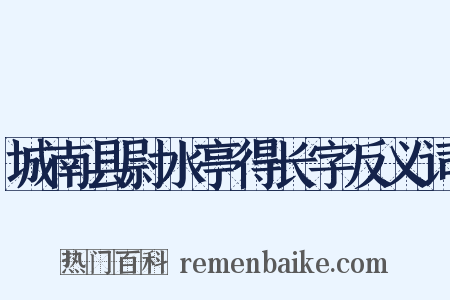 城南县尉水亭得长字反义词是什么意思的图片